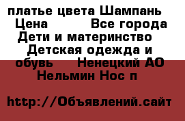 платье цвета Шампань  › Цена ­ 700 - Все города Дети и материнство » Детская одежда и обувь   . Ненецкий АО,Нельмин Нос п.